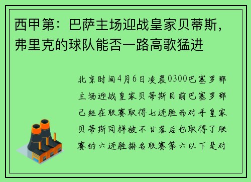 西甲第：巴萨主场迎战皇家贝蒂斯，弗里克的球队能否一路高歌猛进