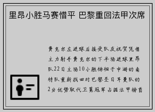 里昂小胜马赛惜平 巴黎重回法甲次席