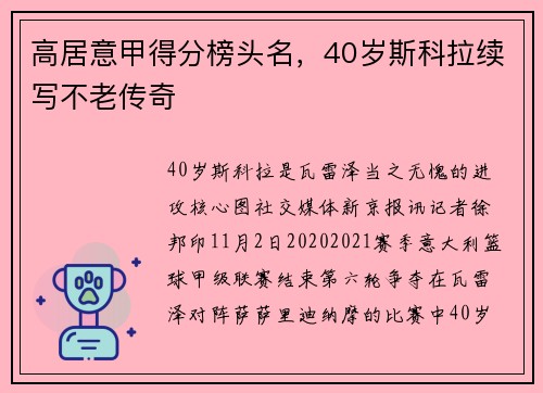 高居意甲得分榜头名，40岁斯科拉续写不老传奇