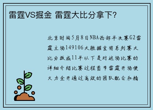 雷霆VS掘金 雷霆大比分拿下？